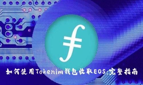 如何使用Tokenim钱包收取EOS：完整指南