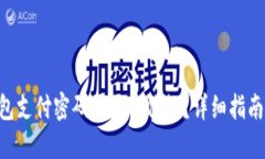 Tokenim钱包支付密码需要几