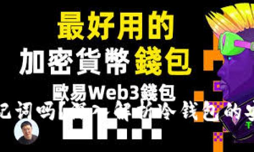 冷钱包能导出助记词吗？深入解析冷钱包的安全性和使用技巧