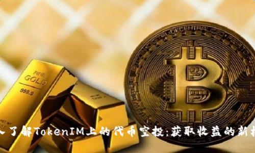 深入了解TokenIM上的代币空投：获取收益的新机会