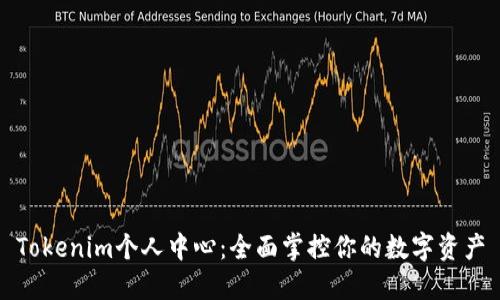 Tokenim个人中心：全面掌控你的数字资产