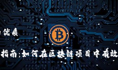 思考一个且的优质

Tokenim使用指南：如何在区块链项目中有效利用Tokenim