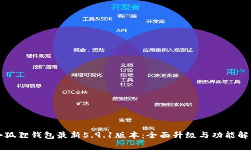 小狐狸钱包最新5.9.1版本：全面升级与功能解析