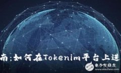 Tokenim转币指南：如何在