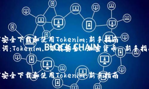 如何安全下载和使用Tokenim：新手指南  
关键词：Tokenim, 下载安全, 加密货币, 新手指南  


如何安全下载和使用Tokenim：新手指南