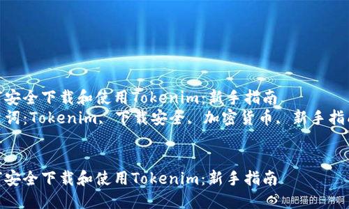 如何安全下载和使用Tokenim：新手指南  
关键词：Tokenim, 下载安全, 加密货币, 新手指南  


如何安全下载和使用Tokenim：新手指南