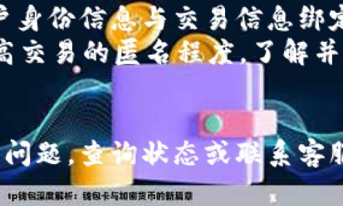 优质
  TokenIM转账多久到账？详细解析及常见问题解答 / 

相关关键词：
 guanjianci TokenIM, 转账, 区块链, 加密货币 /guanjianci 

引言
在现代金融科技的快速发展中，区块链技术和加密货币的兴起让许多人开始关注如何进行安全、快捷的转账。其中，TokenIM作为一种备受欢迎的转账工具，其转账时间精准问题成为了用户关注的热点。那么，TokenIM转账到底需要多长时间呢？本文将对此进行详细解析，并解答用户在使用过程中常见的一些问题。

TokenIM转账的基本原理
TokenIM是基于区块链技术的一种加密货币转账工具。其工作原理是通过分布式账本技术，将交易信息在网络节点中进行确认和记录。当用户进行转账时，交易信息会被广播到网络中，经过一系列的共识机制后，交易才会被确认并完成。
这个过程通常包括交易的广播、验证、打包、上链等几个步骤。每一个步骤都需要一定的时间，因此转账的到账时间也会受到网络的状态、交易的复杂性等多方面的影响。

影响TokenIM转账到账时间的因素
TokenIM转账到账时间并不是一个固定的数值，它受到多种因素的影响：
ul
    listrong网络拥堵状况：/strong在网络交易量巨大时，节点的处理能力可能达到极限，这会导致确认时间的延长。/li
    listrong交易费用：/strong用户可以为交易设置不同的手续费，较高的手续费通常会让交易更快得到优先处理。/li
    listrong区块生成时间：/strong不同的区块链有着不同的区块生成时间，这直接影响每笔交易的确认速度。/li
    listrong交易的复杂性：/strong如果转账涉及合约或多重签名等复杂操作，所需时间也可能增加。/li
/ul

TokenIM转账一般需要多久到账
尽管影响TokenIM转账到账时间的因素较多，但一般来说，TokenIM的转账在正常情况下通常能够在几分钟到数小时内完成。对于一些简单的转账，到账时间可能在5-30分钟之间。而当网络拥堵或交易复杂时，到账时间则可能会大幅延长。
值得注意的是，用户在进行转账时可以通过TokenIM提供的界面查看交易状态，及时掌握交易的进度。若长时间未到账，用户可以查看交易是否被成功确认，必要时可以联系TokenIM的客服进行咨询。

如何加快TokenIM转账的到账速度
为了提高转账速度，用户可以采取以下几种措施：
ul
    listrong调整交易费用：/strong适当提升手续费，让交易获得优先处理。/li
    listrong选择合适的转账时间：/strong避开网络高峰期，选择网络较为清闲的时段进行转账。/li
    listrong避免高复杂度交易：/strong尽量缩减交易的信息量，避免使用复杂智能合约操作。/li
/ul

如何查询TokenIM转账状态
TokenIM用户可以通过以下几个渠道查询转账状态：
ul
    listrong应用内状态查询：/strongTokenIM内置的交易历史记录功能，可以让用户随时查看当前所有交易的状态。/li
    listrong区块链浏览器：/strong通过输入交易哈希到相关区块链浏览器，可以实时监控交易的确认情况。/li
    listrong联系客服：/strong如在应用内或区块链浏览器中找不到满意的信息，可以直接联系TokenIM的客服进行询问。/li
/ul

常见问题解答
在使用TokenIM进行转账的过程中，用户可能遇到以下问题：

1. TokenIM转账成功但未到账，怎么办？
如果您的TokenIM转账显示已成功，但资金未到账，可以按照以下步骤进行处理：
ul
    listrong核对交易详情：/strong首先检查交易记录，确认转账的金额、接收地址是否正确。/li
    listrong查看确认状态：/strong使用区块链浏览器查看您的交易是否已被确认。/li
    listrong联系客服：/strong如果确认交易已成功但仍未到账，请联系TokenIM客服，提供必要交易信息进行反馈。通常客服会根据情况进行处理或查找原因。/li
/ul
请注意，区块链特性决定了转账在不同时间段及不同网络状况下的表现可能不一，有时可能会出现意外的延迟。

2. TokenIM支持哪些币种的转账？
TokenIM支持多种主流的加密货币转账，包括但不限于比特币（BTC）、以太坊（ETH）、以及其他ERC-20标准的代币等。在使用之前，用户可以在TokenIM官方网站或相关的帮助中心查看更新的支持币种列表。
对于每种币种，TokenIM可能具备不同的转账费用以及处理时间，用户在进行多币种转账时需要考虑到这些差异。

3. 使用TokenIM转账是否安全？
TokenIM采用了现代加密技术，确保用户资金和数据的安全。交易信息通过区块链技术进行透明化和不可篡改的记录，在确认交易后将不会被更改。此外，TokenIM还实现了多重签名等安全措施，以防止未经授权的交易。
安全使用TokenIM的建议包括定期更改密码、使用强密码、启用双重认证等。用户也应该确保从官方网站下载客户端，以防止受到恶意软件的攻击。

4. 如何保障TokenIM转账的隐私？
在区块链上，所有交易记录都是公开的，因此如何保护隐私成为了用户的一个重要考虑。TokenIM在设计上提供了一些隐私保护措施，例如不直接将用户身份信息与交易信息绑定，尽量保护用户隐私。
不过，用户在转账时使用的地址和交易金额仍然是公开可见的。要额外增强隐私，用户可考虑使用不同的地址进行交易，以及借助混币服务等方法来提高交易的匿名程度。了解并遵循这些原则将有助于保护用户的隐私。

总结
TokenIM转账的到账时间因多种因素而异，用户可以通过提高手续费、选择适当时间和减少交易复杂度等方法来加快到账速度。如果在转账过程中遇到问题，查询状态或联系客服通常可以找到解决办法。如今，加密货币已成为数字经济的重要组成部分，了解转账过程及相关注意事项将更好地帮助用户进行资产管理和转账操作。