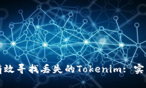 如何有效寻找丢失的Tokenim: 实用指南