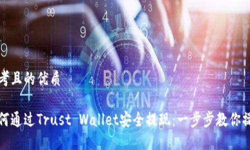 思考且的优质

如何通过Trust Wallet安全提现：一步步教你操作