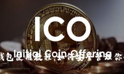 IM.Token钱包使用教程：如何安全管理你的数字资产