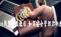 IM.Token钱包使用教程：如何