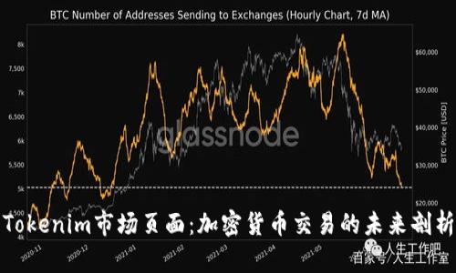 Tokenim市场页面：加密货币交易的未来剖析