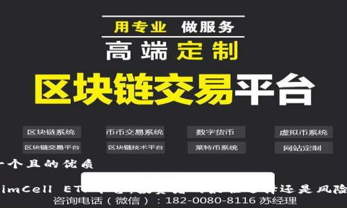 思考一个且的优质

TokenimCell ETF平台：投资者的最佳选择还是风险陷阱？