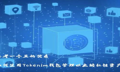 思考一个且的优质

如何使用Tokenim钱包管理以太坊私链资产？