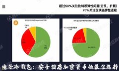 电子冷钱包: 安全储存加密