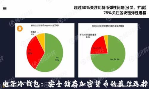 
电子冷钱包: 安全储存加密货币的最佳选择