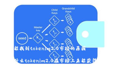 未能找到tokenim2.0市场的原因

为什么tokenim2.0在市场上未能获得关注？