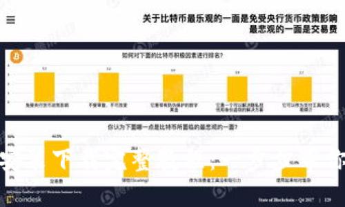 Tokenim安装下载完整教程：一步步带你轻松上手