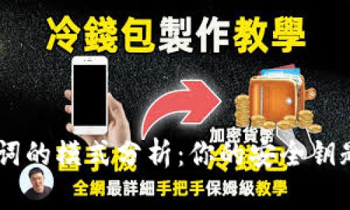 Tokenim助记词的模式分析：你的安全钥匙有哪些选择？