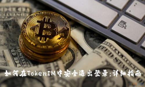 如何在TokenIM中安全退出登录：详细指南