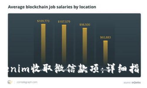 如何通过Tokenim收取微信款项：详细指南和实用技巧