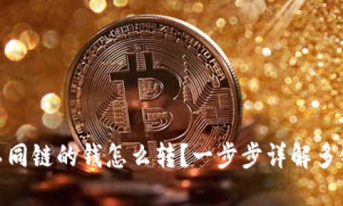 : 冷钱包不同链的钱怎么转？一步步详解多链转账技巧