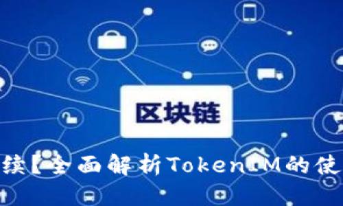 思考且的优质

TokenIM是什么手续？全面解析TokenIM的使用方法与注意事项