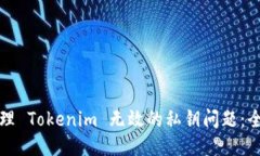 如何处理 Tokenim 无效的私