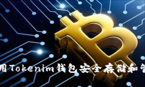 如何使用Tokenim钱包安全存储和管理BNB