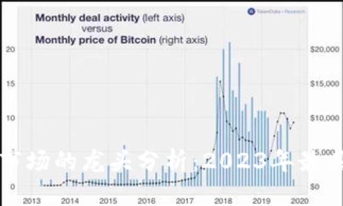 思考的

优质  
ERC20代币市场的龙头分析：2023年最具潜力的代币