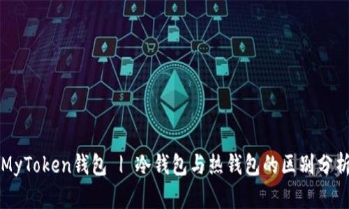 MyToken钱包 | 冷钱包与热钱包的区别分析