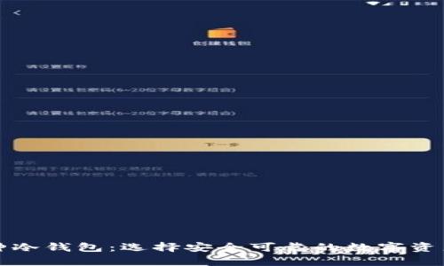 支持多币种冷钱包：选择安全可靠的数字资产存储方案