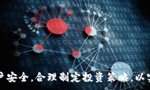 
  如何在Tokenim中添加FIL币并进行交易 / 
 guanjianci Tokenim,FIL币,添加币种,数字货币交易 /guanjianci 

引言
在数字货币的世界里，FIL币作为Filecoin生态系统的一部分，近年来受到了越来越多投资者的关注。Tokenim作为一个新兴的交易平台，致力于为用户提供更便捷的数字货币交易体验。本文将详细介绍如何在Tokenim中添加FIL币，并为用户解答相关问题，以便更好地理解和使用这个平台。

如何在Tokenim中添加FIL币
首先，用户需要在Tokenim平台注册一个账户。完成注册后，用户可以按照以下步骤添加FIL币：
ol
    listrong登录Tokenim账户：/strong使用你的用户名和密码登录Tokenim平台。/li
    listrong进入资产管理界面：/strong在登录后，点击“资产管理”选项。/li
    listrong选择“添加币种”：/strong在资产管理页面，找到“添加币种”按钮并点击。/li
    listrong搜索FIL：/strong在搜索框中输入“FIL”或者“Filecoin”，系统将显示相关的币种列表。/li
    listrong确认添加：/strong找到FIL币后，点击添加按钮，系统会自动将FIL币添加到你的资产中。/li
/ol
一旦添加成功，用户便可以进行FIL币的交易、转账等操作，享受便捷的数字货币服务。

与FIL币相关的问题
为了更好地帮助用户理解FIL币及其在Tokenim平台上的操作，以下是六个相关问题及其详细解答：

1. FIL币是什么？
FIL币是由Filecoin项目推出的原生代币，旨在为去中心化存储市场提供经济激励。该项目的目的是允许用户租用未使用的硬盘空间并通过网络将其共享给需要存储的人。Filecoin的独特之处在于其采用了区块链技术，通过Token的使用来激励节点提供存储服务。因此，FIL币在去中心化存储领域扮演了重要角色。

2. 为什么要选择Tokenim进行FIL币交易？
Tokenim平台有几个显著的优点，使其成为交易FIL币的良好选择。首先，Tokenim提供低交易手续费，极大地降低了用户的交易成本。其次，平台界面友好，易于操作，适合新手。同时，Tokenim支持多种数字货币的交易，用户可以在一个平台上完成多种虚拟货币的交易。此外，Tokenim增强了安全性，用户的资产得到良好的保护。最后，Tokenim提供的实时市场数据能帮助用户做出更明智的交易决策。

3. 如何在Tokenim上进行FIL币的买卖？
在Tokenim上进行FIL币的买卖非常直观。用户只需导航至交易页面，选择FIL币作为交易对，输入购买或出售的数量，并确认订单。以下是详细步骤：
ol
    listrong登录账户：/strong确保已成功登录Tokenim账户。/li
    listrong进入交易页面：/strong在主页面找到“交易”选项并选择。/li
    listrong选择FIL币：/strong在交易对选择框中找到FIL，并选择相关交易对（如FIL/USDT）。/li
    listrong输入交易信息：/strong填写希望做的交易数量和价格，确认交易方向（买入或卖出）。/li
    listrong确认并提交订单：/strong仔细检查信息，确认无误后点击“提交”按钮。/li
/ol
用户在购买FIL币后，可以在资产管理中查看自己的FIL币余额。此外，平台提供实时市价和历史价格走势图，帮助用户更好地判断入场时机。

4. FIL币的市场前景如何？
Filecoin项目的市场前景相对乐观。随着去中心化存储需求的增长，Filecoin提供的解决方案正在吸引更多的用户使用。由于其底层技术的创新，Filecoin有潜力在未来的数字存储市场中占据重要地位。此外，Filecoin的强大社区支持和合作伙伴关系进一步增强了其市场信心。投资者在考虑FIL币时，需注意市场的动态变化，并定期查看有关其技术更新及市场动态的消息。

5. 如何保护我的Tokenim账户安全？
保护Tokenim账户安全的重要措施包括：
ol
    listrong启用双重认证：/strong确保你的账户开启双重认证功能，增加额外的安全保护层。/li
    listrong定期更改密码：/strong定期更新你的登录密码，避免使用过于简单的密码组合。/li
    listrong保持设备安全：/strong确保设备上运行的防病毒软件和防火墙保持最新，并避免在公共网络下进行交易。/li
    listrong小心钓鱼网站：/strong务必通过官方渠道访问Tokenim，避免点击陌生链接以防钓鱼。/li
/ol
定期审查你的账户活动，若发现任何异常，请及时联系Tokenim客服进行处理。

6. FIL币的投资策略有哪些？
投资FIL币或任何数字货币前，用户需要根据自身情况制定合适的投资策略。以下是几种常见的投资策略：
ol
    listrong长期持有策略：/strong适合对Filecoin项目有信心的投资者，可以选择在较低价位买入并长期持有，待市场回暖后再出售。/li
    listrong定投策略：/strong选择定期、定额买入FIL币，平摊购入成本，规避市场剧烈波动带来的风险。/li
    listrong短期交易策略：/strong根据市场行情的实时波动，做低买高卖的操作，以获取短期利润。/li
    listrong止损策略：/strong设置止损价格，若价格跌破设定的止损点，及时卖出以避免更大损失。/li
/ol
制定投资策略时，用户应确保对市场有充分的理解，并留意相关的信息，及时调整策略。

总结
在Tokenim上添加和交易FIL币是实现数字货币投资的一种有效方式。通过了解到FIL币的性质、风险及市场前景，用户可以更好地做出投资决策。最重要的是，用户需保持谨慎，确保账户安全，合理制定投资策略，以实现 Asset 的良好管理。
```