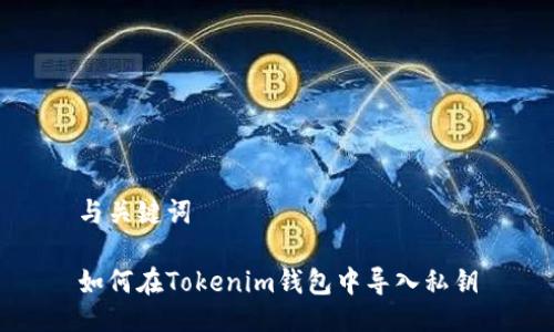 与关键词

如何在Tokenim钱包中导入私钥