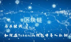 与关键词如何在Tokenim钱包