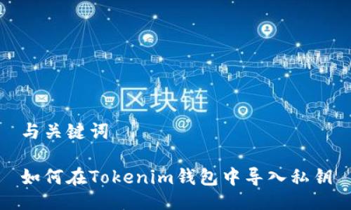 与关键词

如何在Tokenim钱包中导入私钥