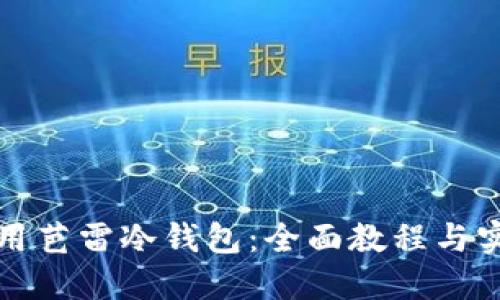 如何使用芭雷冷钱包：全面教程与实用技巧