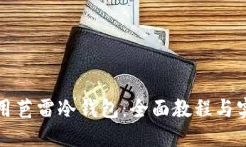 如何使用芭雷冷钱包：全面教程与实用技巧