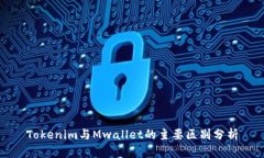 Tokenim与Mwallet的主要区别分