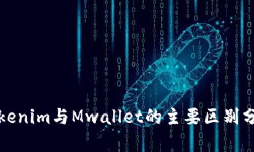 Tokenim与Mwallet的主要区别分析