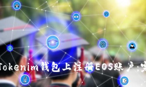 如何在Tokenim钱包上注册EOS账户：完整指南