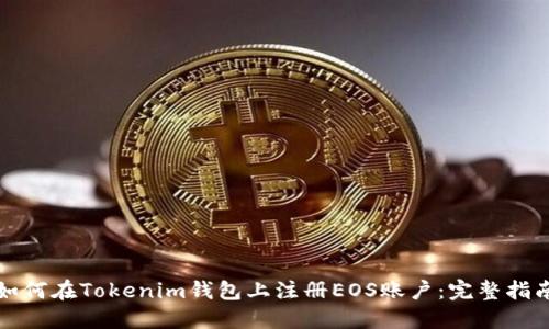 如何在Tokenim钱包上注册EOS账户：完整指南