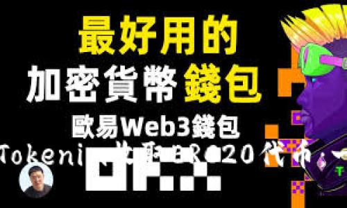 如何通过Tokenim收取ERC20代币：一步步指南