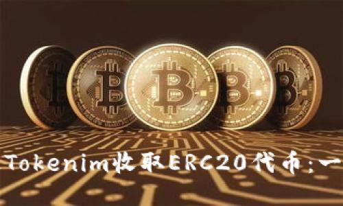 如何通过Tokenim收取ERC20代币：一步步指南