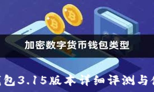   
Gopay钱包3.15版本详细评测与使用指南