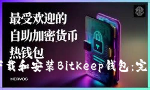 如何下载和安装BitKeep钱包：完整指南