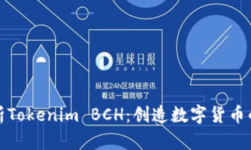 深入解析Tokenim BCH：创造数字货币的新机会