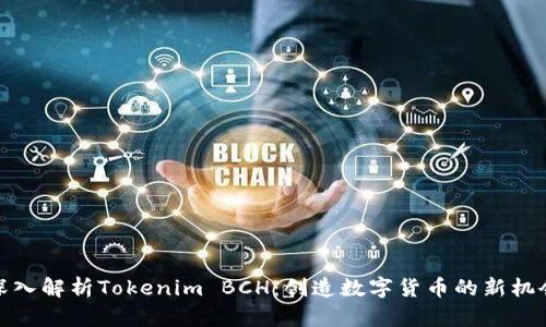 深入解析Tokenim BCH：创造数字货币的新机会