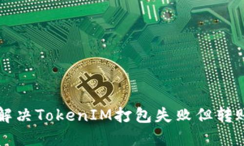 ### 如何解决TokenIM打包失败但转账成功的问题