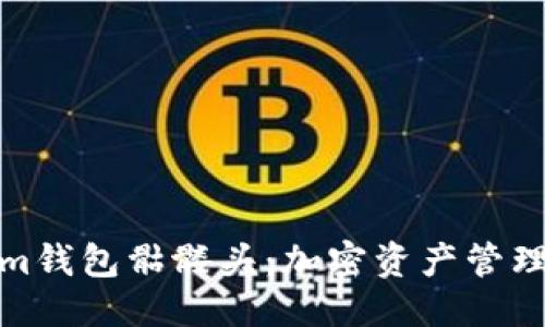 优质
探索Tokenim钱包骷髅头：加密资产管理的未来趋势